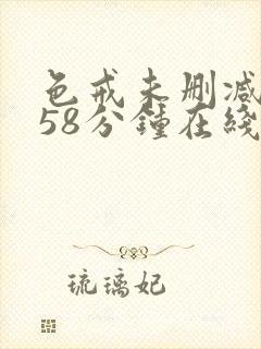 色戒未删减版158分钟在线