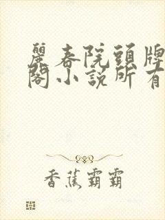 丽春院头牌笔趣阁小说所有小说封面