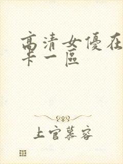 高清女优在线不卡一区封面