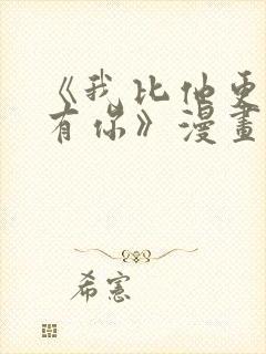 《我比他更早的有你》漫画免费阅读封面