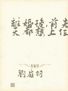 离婚后,前夫每天都想上位免费阅读