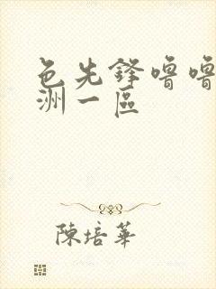 色先锋噜噜噜亚洲一区