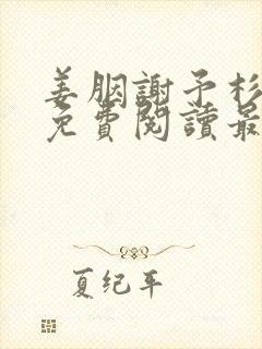姜胭谢予杉全文免费阅读最新章节