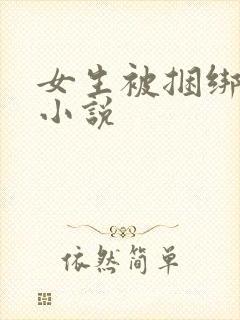 女生被捆绑调教小说