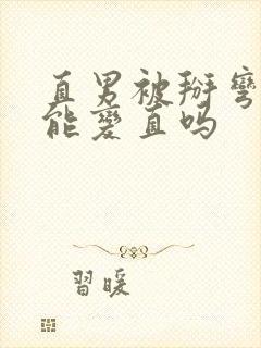 直男被掰弯了还能变直吗