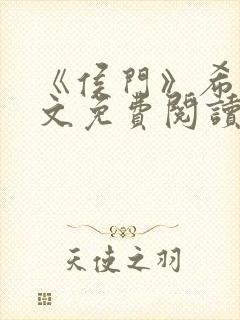 《侯门》希昀全文免费阅读