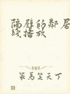 隔壁的邻居2在线播放