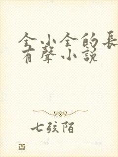 全小全的长相思有声小说
