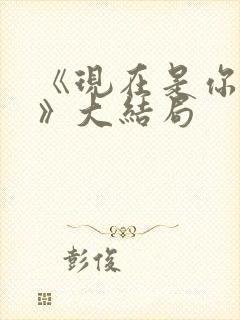 《现在是你爸了》大结局
