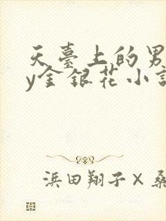 天台上的男主by金银花小说免费阅读