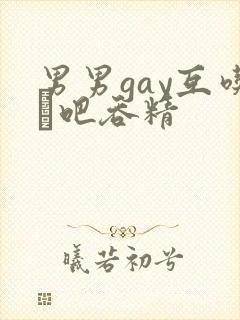 男男gay互吃鳮吧吞精