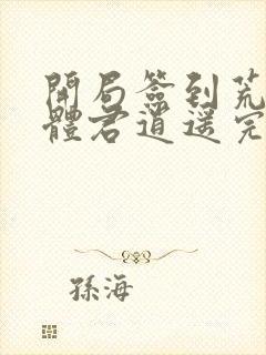 开局签到荒古圣体君逍遥完结封面