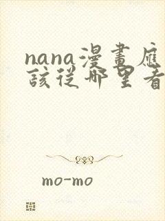 nana漫画应该从哪里看