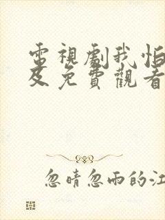 电视剧我怕来不及免费观看全集高清