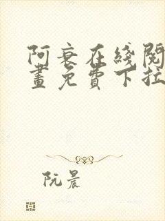 阿衰在线阅读漫画免费下拉式
