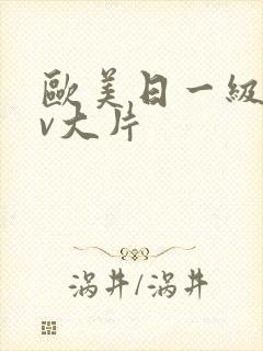 欧美日一级特黄v大片