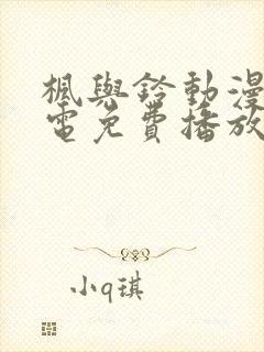 枫与铃动漫全集电免费播放