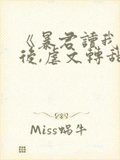 《暴君读我心声后,虐文转甜宠了》全封面