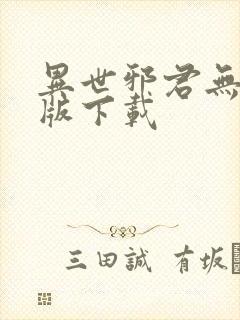 异世邪君无删减版下载