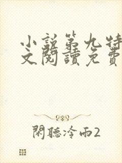 小说第九特区全文阅读免费