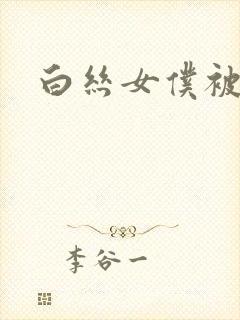 白丝女仆被草封面