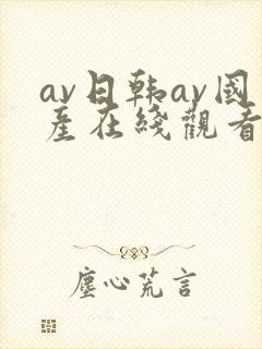 av日韩av国产在线观看免费