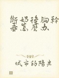 断奶后胸干瘪下垂怎么办