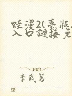 蛙漫2(台版)入口链接免费版