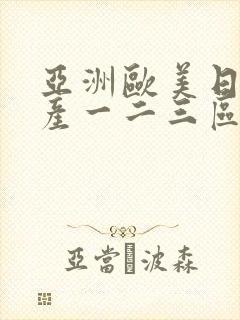 亚洲欧美日韩国产一二三区