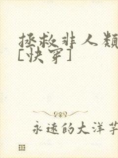 拯救非人类反派[快穿]