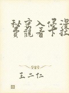 秘密入侵漫画免费观看下拉式漫画星