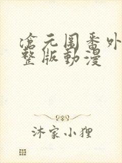 沧元图番外篇完整版动漫封面