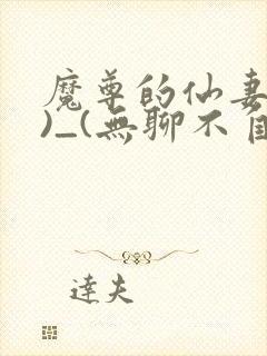 魔尊的仙妻(双)_(无聊不自知)_