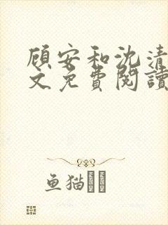 顾安和沈清沈全文免费阅读笔趣阁封面