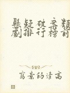 悬疑破案类电视剧排行榜前十名