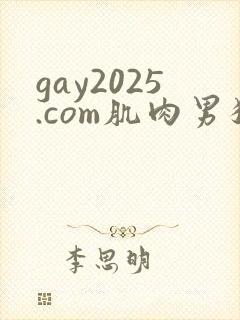gay2025.com肌肉男猛操内射自嗨