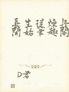 长生从炼丹宗师开始笔趣阁