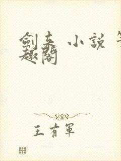 剑来 小说 笔趣阁