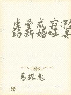 虐爱成宠:陆总的新婚哑妻短剧全集在线封面
