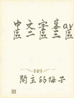 中文字幕av一区二区三区少妇人妻