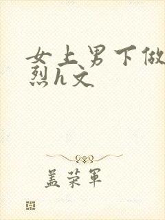 女上男下做爰猛烈h文封面
