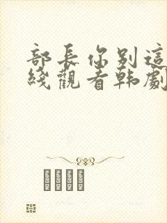部长你别这样在线观看韩剧免费全集封面