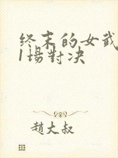 终末的女武神11场对决