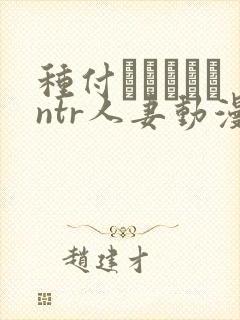 种付おじさんとntr人妻动漫