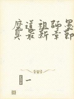 魔道祖师墨香铜臭最新章节目录下载