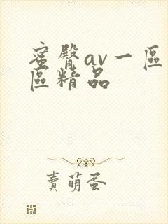 蜜臀av一区二区精品