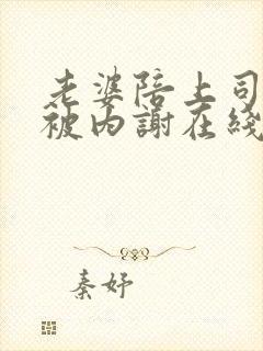 老婆陪上司出差被内谢在线观看