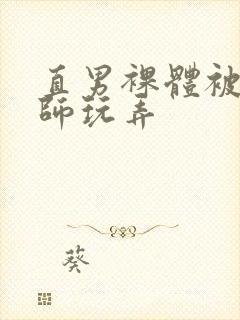 直男裸体被按摩师玩弄封面