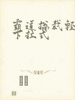 霸道总裁轻点爱下拉式
