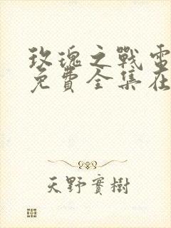 玫瑰之战电视剧免费全集在线观看